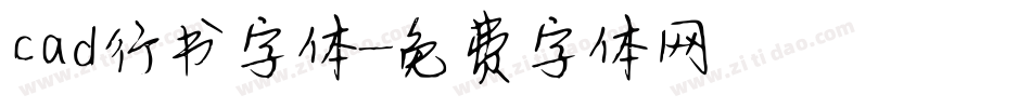 cad行书字体字体转换