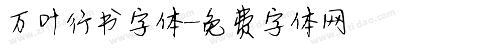万叶行书字体字体转换