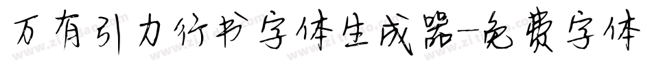 万有引力行书字体生成器字体转换