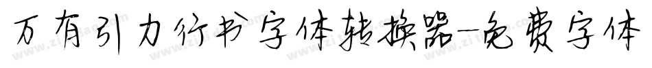万有引力行书字体转换器字体转换
