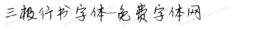 三极行书字体字体转换