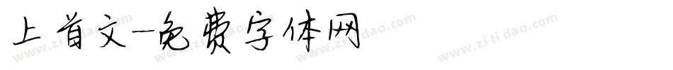 上首文字体转换