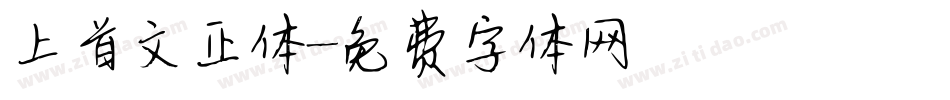 上首文正体字体转换