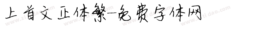 上首文正体繁字体转换
