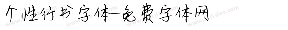 个性行书字体字体转换