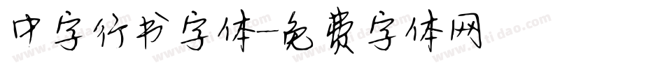 中字行书字体字体转换