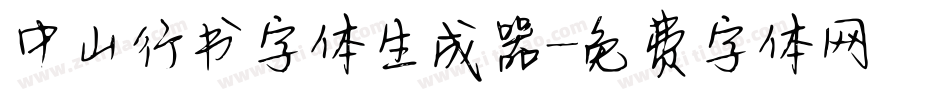 中山行书字体生成器字体转换