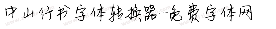 中山行书字体转换器字体转换