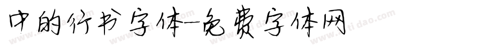 中的行书字体字体转换