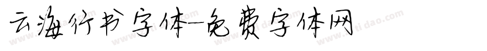 云海行书字体字体转换