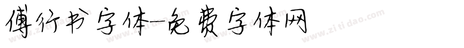 傅行书字体字体转换