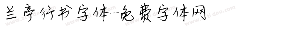 兰亭行书字体字体转换