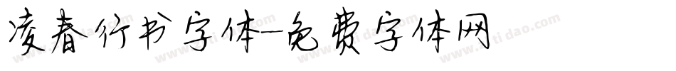 凌春行书字体字体转换