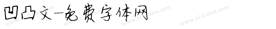 凹凸文字体转换
