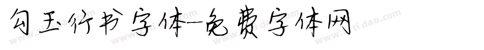 勾玉行书字体字体转换
