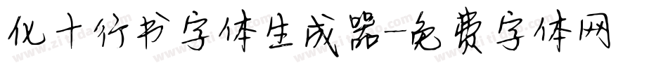 化十行书字体生成器字体转换