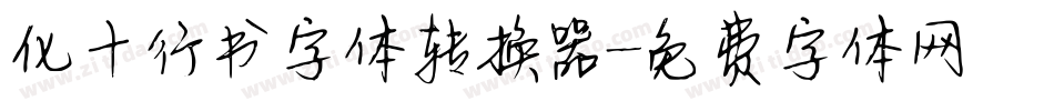化十行书字体转换器字体转换
