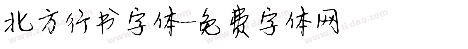 北方行书字体字体转换
