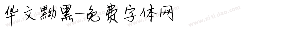 华文黝黑字体转换