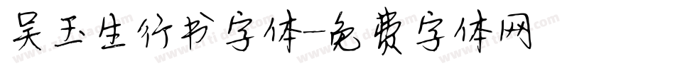 吴玉生行书字体字体转换