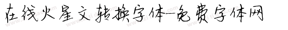 在线火星文转换字体字体转换