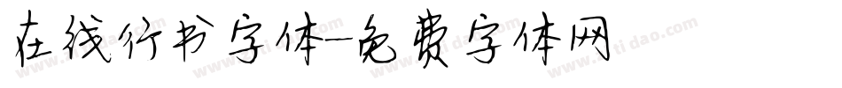 在线行书字体字体转换