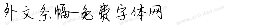 外文条幅字体转换