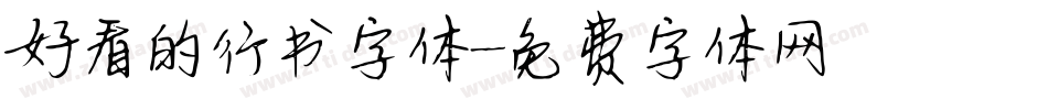 好看的行书字体字体转换