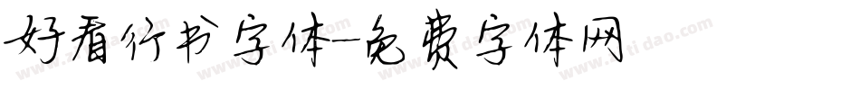 好看行书字体字体转换
