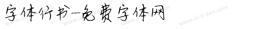 字体行书字体转换