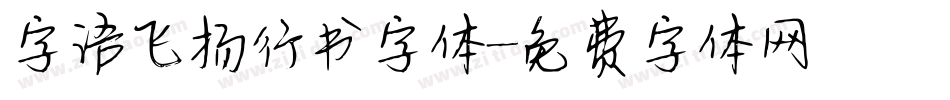 字语飞扬行书字体字体转换