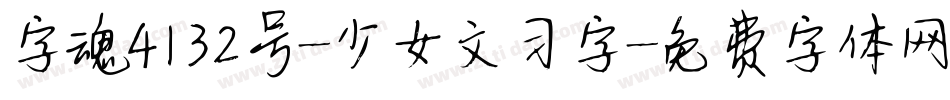 字魂4132号-少女文习字字体转换