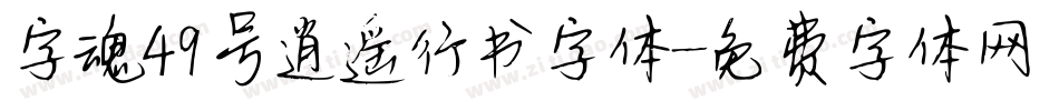 字魂49号逍遥行书字体字体转换