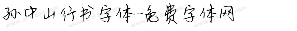 孙中山行书字体字体转换