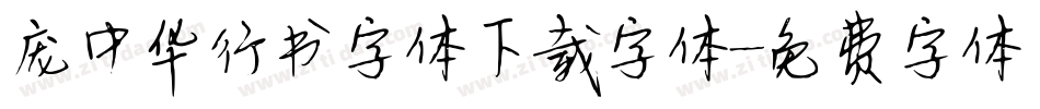 庞中华行书字体下载字体字体转换