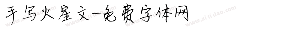 手写火星文字体转换