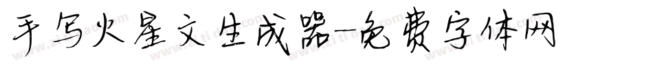 手写火星文生成器字体转换