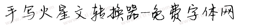 手写火星文转换器字体转换