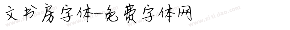 文书房字体字体转换