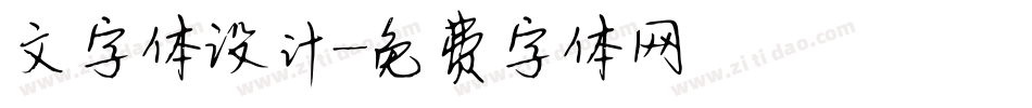 文字体设计字体转换