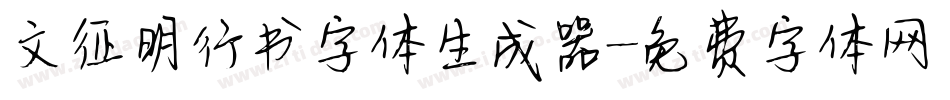 文征明行书字体生成器字体转换