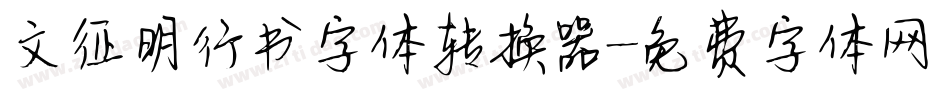 文征明行书字体转换器字体转换