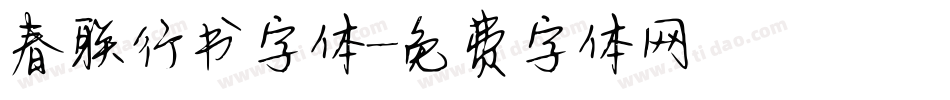 春联行书字体字体转换