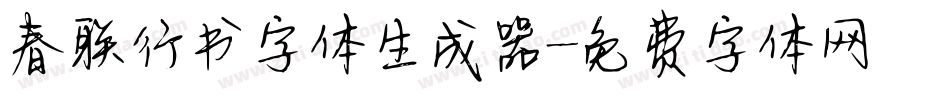 春联行书字体生成器字体转换