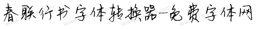 春联行书字体转换器字体转换