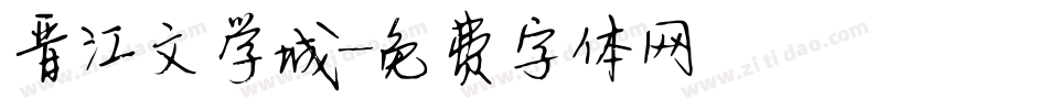 晋江文学城字体转换