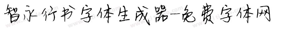 智永行书字体生成器字体转换
