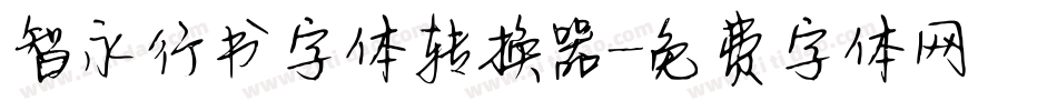 智永行书字体转换器字体转换