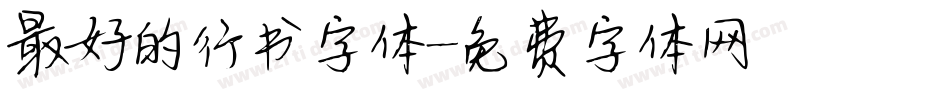 最好的行书字体字体转换