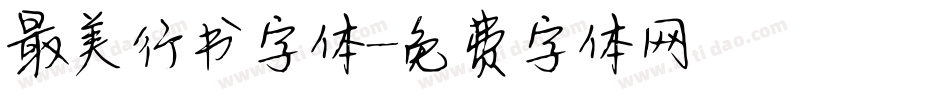 最美行书字体字体转换